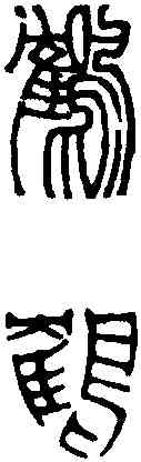 鶴,黃士陵 ,書法字典